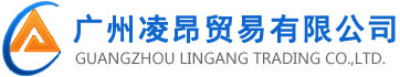 广州凌昂贸易有限公司 --- 官方网站